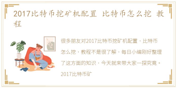 2017比特币挖矿机配置 比特币怎么挖 教程