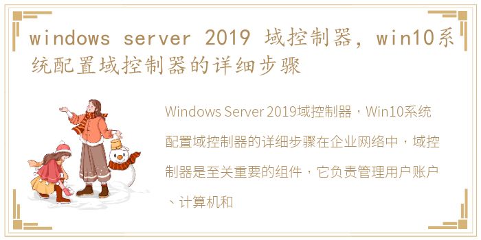 windows server 2019 域控制器，win10系统配置域控制器的详细步骤