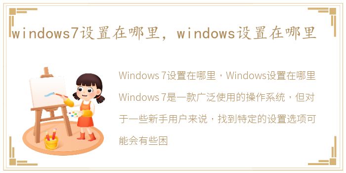 windows7设置在哪里，windows设置在哪里