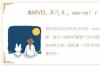 MARVEL R汽车，marvel r