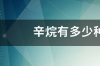 100烷的同分异构体有几种？ 辛烷有几种同分异构体