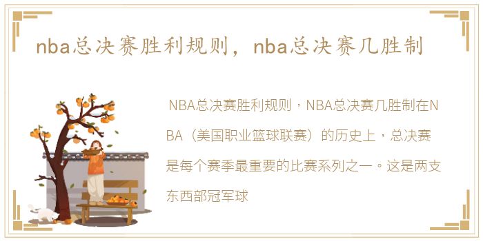 nba总决赛胜利规则，nba总决赛几胜制