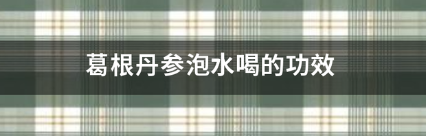 山楂和丹参泡水喝的功效？ 丹参泡水喝的功效