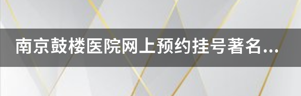 南京鼓楼医院网上挂号？ 南京鼓楼医院挂号网上预约