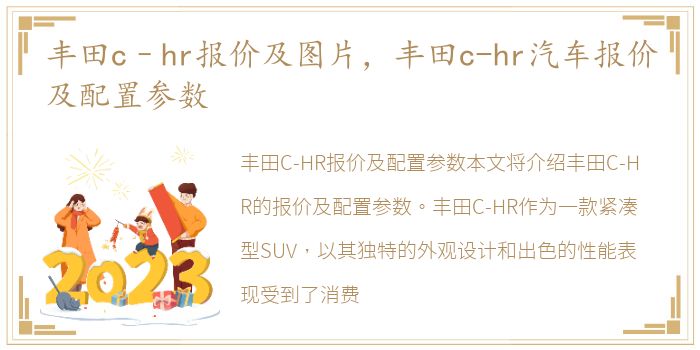 丰田c–hr报价及图片，丰田c-hr汽车报价及配置参数