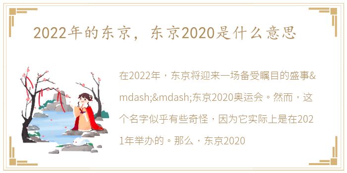 2022年的东京，东京2020是什么意思