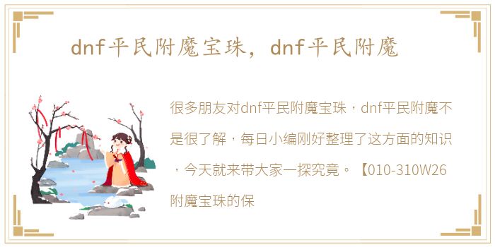 dnf平民附魔宝珠，dnf平民附魔