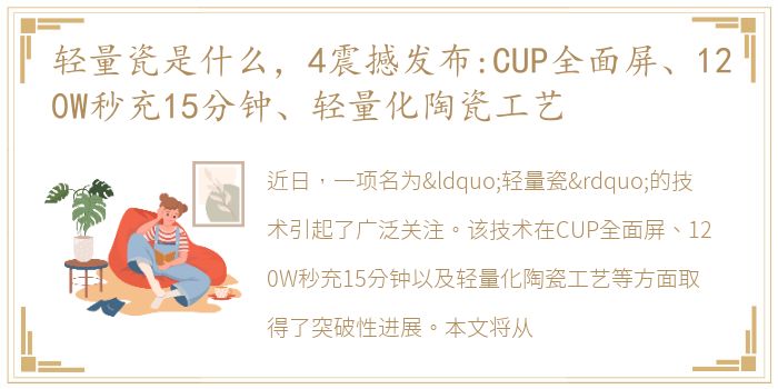 轻量瓷是什么，4震撼发布:CUP全面屏、120W秒充15分钟、轻量化陶瓷工艺