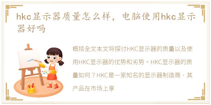 hkc显示器质量怎么样，电脑使用hkc显示器好吗