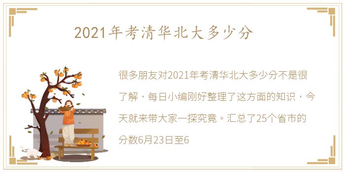 2021年考清华北大多少分