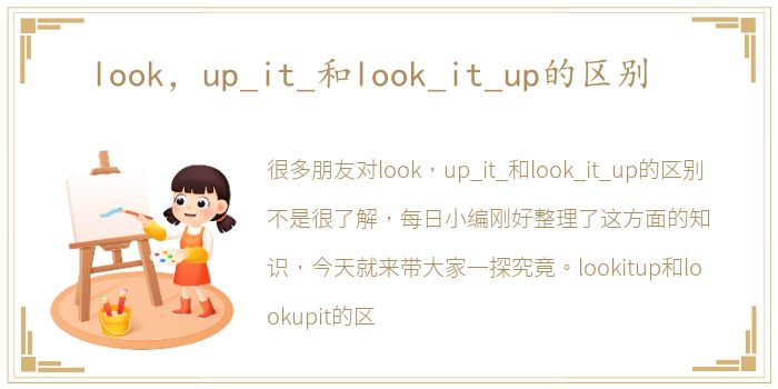 look，up_it_和look_it_up的区别