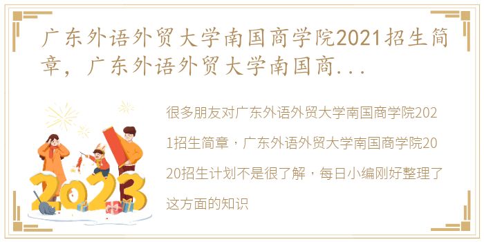 广东外语外贸大学南国商学院2021招生简章，广东外语外贸大学南国商学院2020招生计划