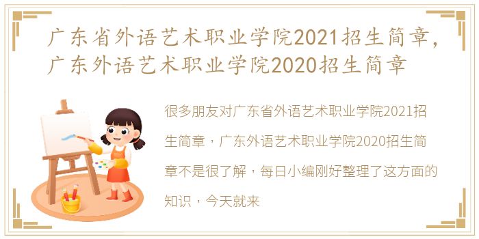 广东省外语艺术职业学院2021招生简章，广东外语艺术职业学院2020招生简章