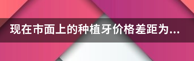 种植牙多少钱一颗2022价格表 目前种植牙价格表