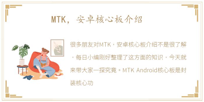 MTK，安卓核心板介绍