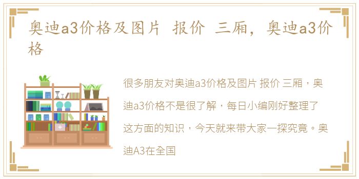 奥迪a3价格及图片 报价 三厢，奥迪a3价格