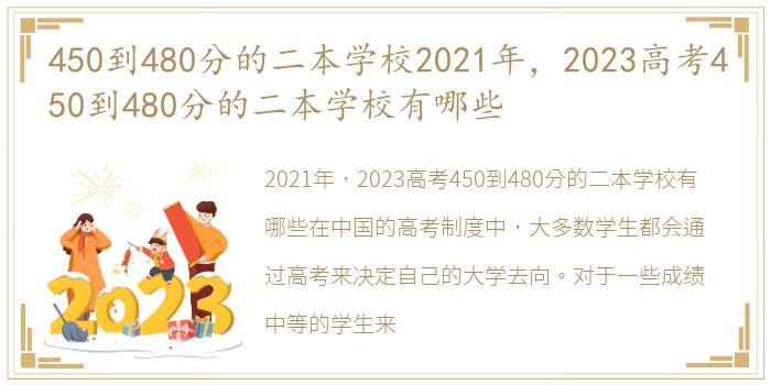 450到480分的二本学校2021年，2023高考450到480分的二本学校有哪些