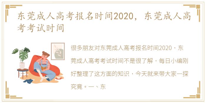 东莞成人高考报名时间2020，东莞成人高考考试时间