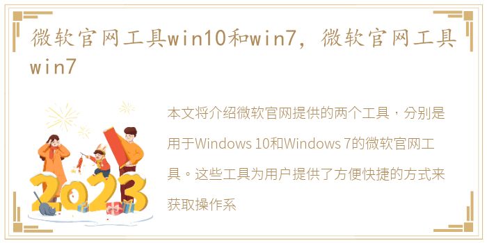 微软官网工具win10和win7，微软官网工具win7