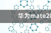 华为mate 50 外挂手机壳贵吗？ 华为mate手机壳