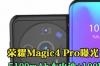 荣耀magic4参数配置？ 荣耀magic4参数配置