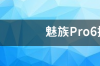 魅族pro6换屏多少钱、内屏也坏？ 魅族pro6屏幕多少钱