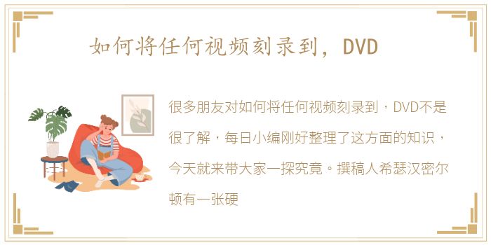 如何将任何视频刻录到，DVD