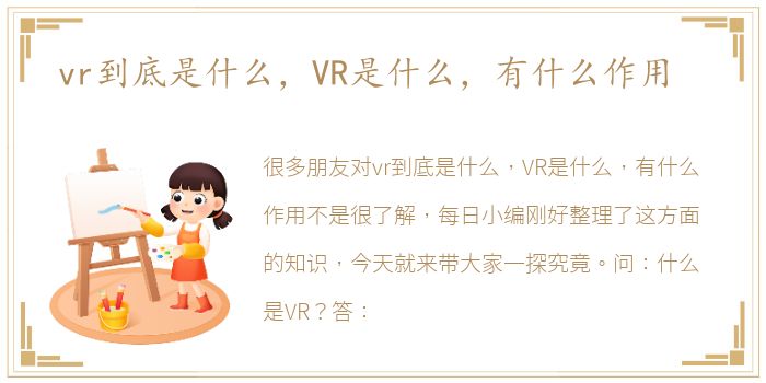 vr到底是什么，VR是什么，有什么作用