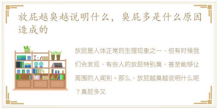 放屁越臭越说明什么，臭屁多是什么原因造成的