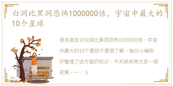 白洞比黑洞恐怖1000000倍，宇宙中最大的10个星球