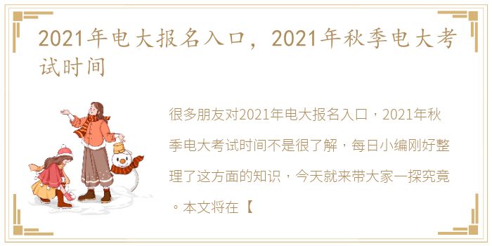 2021年电大报名入口，2021年秋季电大考试时间