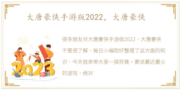 大唐豪侠手游版2022，大唐豪侠