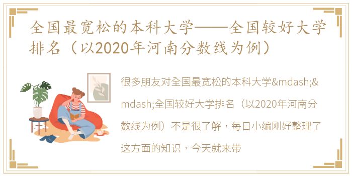 全国最宽松的本科大学——全国较好大学排名（以2020年河南分数线为例）