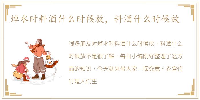 焯水时料酒什么时候放，料酒什么时候放