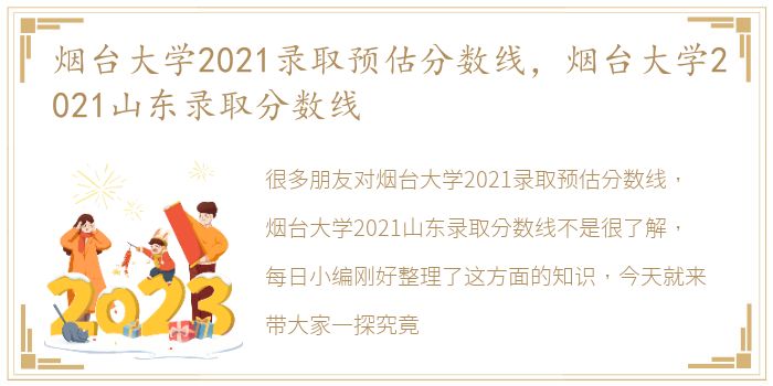 烟台大学2021录取预估分数线，烟台大学2021山东录取分数线