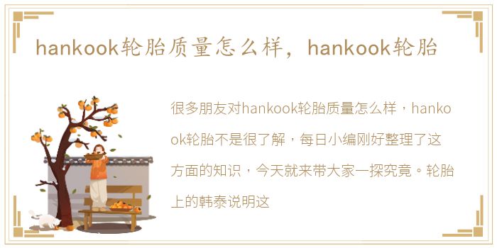 hankook轮胎质量怎么样，hankook轮胎