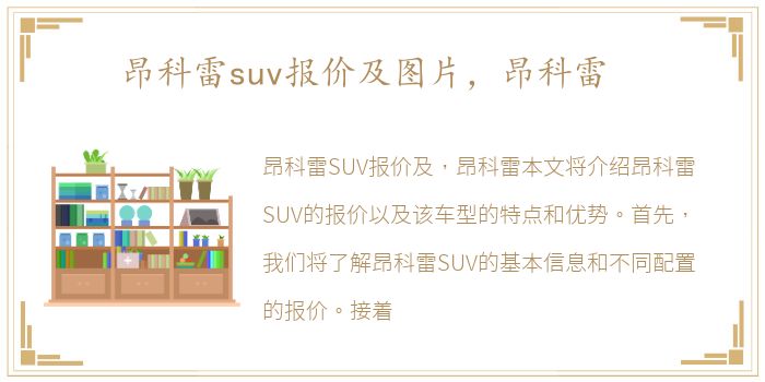 昂科雷suv报价及图片，昂科雷