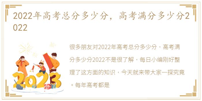 2022年高考总分多少分，高考满分多少分2022