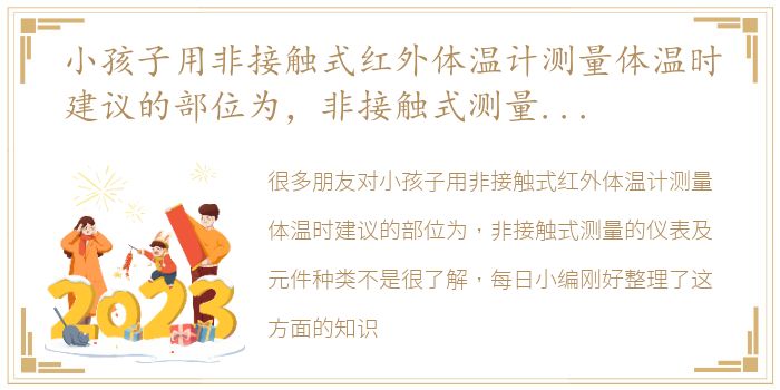 小孩子用非接触式红外体温计测量体温时建议的部位为，非接触式测量的仪表及元件种类