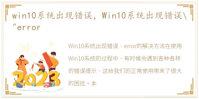 win10系统出现错误，Win10系统出现错误