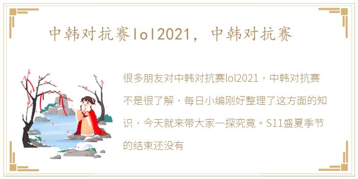 中韩对抗赛lol2021，中韩对抗赛