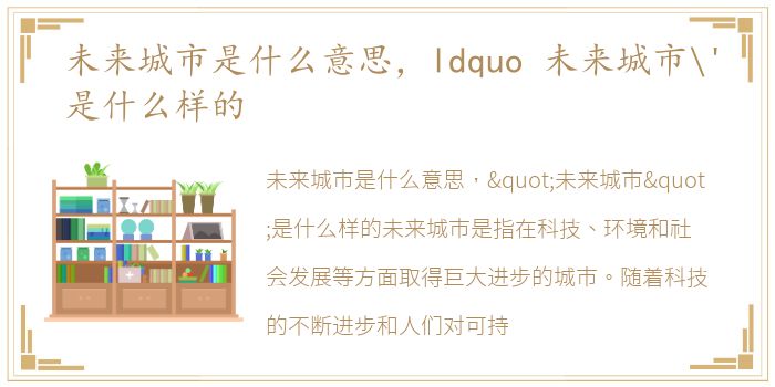 未来城市是什么意思，ldquo 未来城市