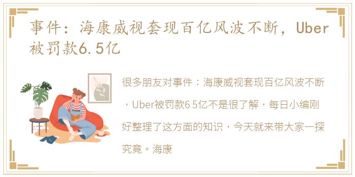 事件：海康威视套现百亿风波不断，Uber被罚款6.5亿