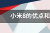 小米8的优点和缺点有哪些呢？ 小米11的优点和缺点有哪些