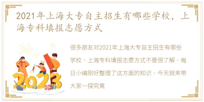 2021年上海大专自主招生有哪些学校，上海专科填报志愿方式