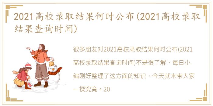 2021高校录取结果何时公布(2021高校录取结果查询时间)