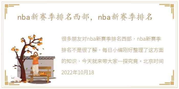 nba新赛季排名西部，nba新赛季排名