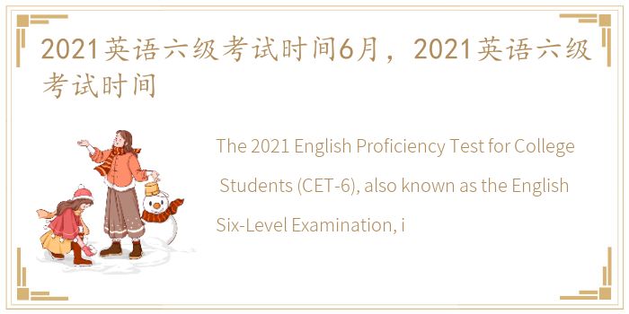 2021英语六级考试时间6月，2021英语六级考试时间