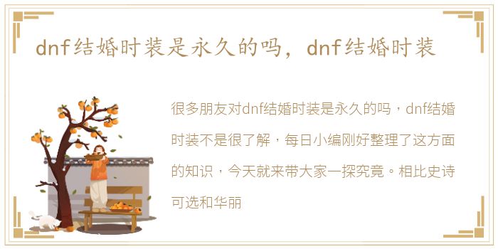 dnf结婚时装是永久的吗，dnf结婚时装