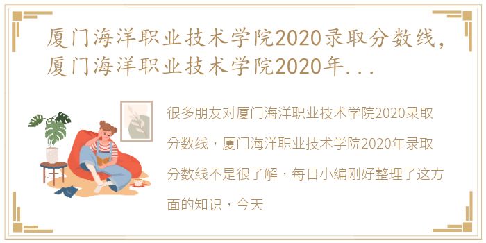 厦门海洋职业技术学院2020录取分数线，厦门海洋职业技术学院2020年录取分数线